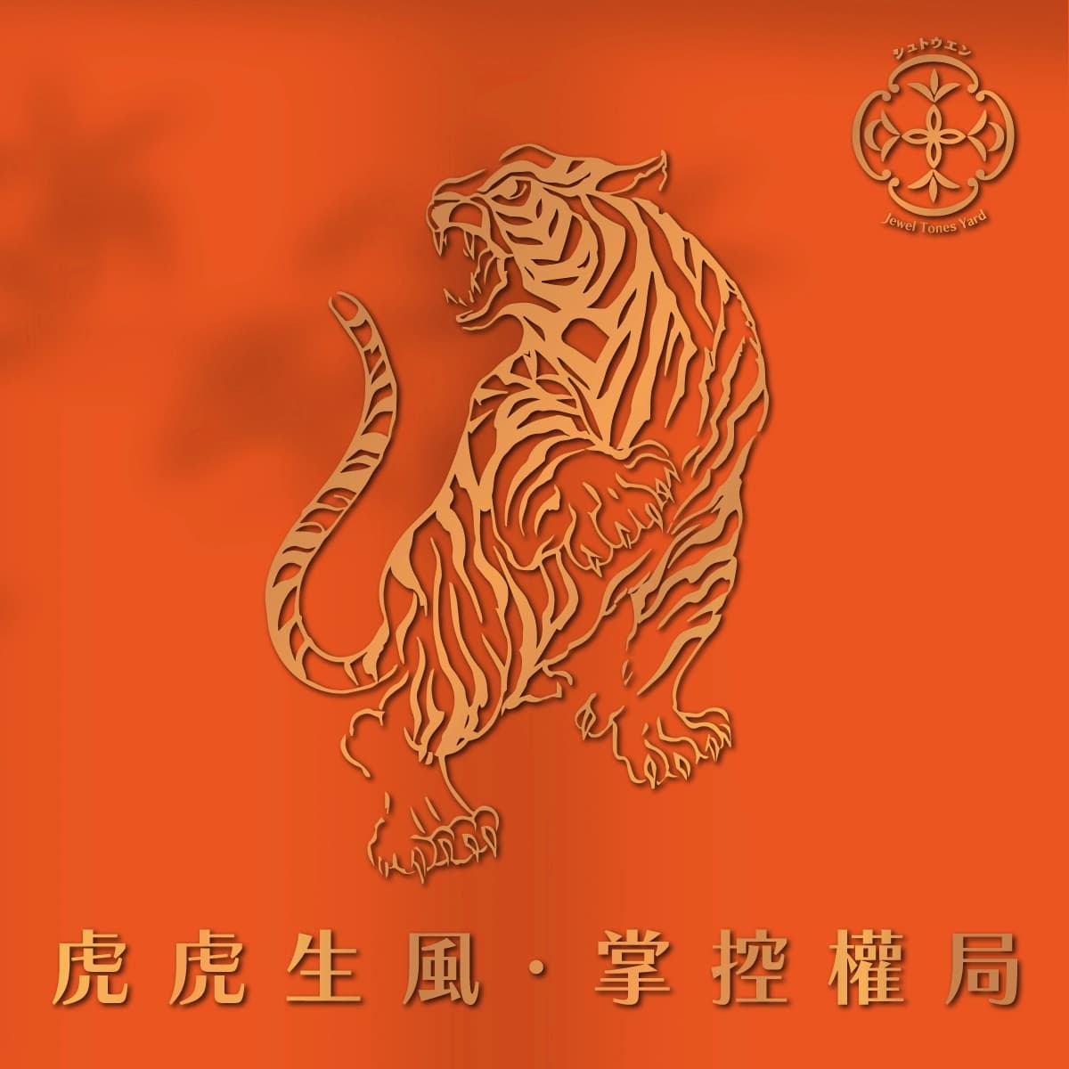 虎虎生風 細節 1