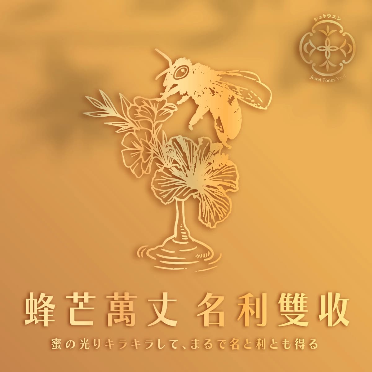 蜂芒萬丈 細節 1